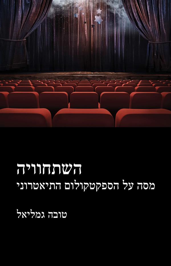 השתחוויה-מסה על הספקטקולום התיאטרוני