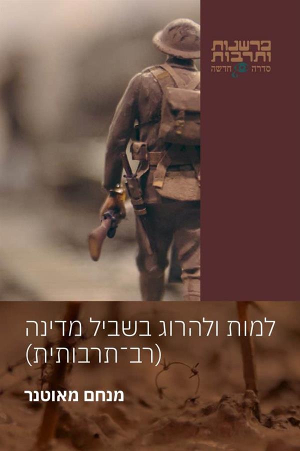 למות ולהרוג בשביל מדינה רב-תרבותית