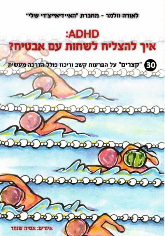 ADHD איך להצליח לשחות עם אבטיח