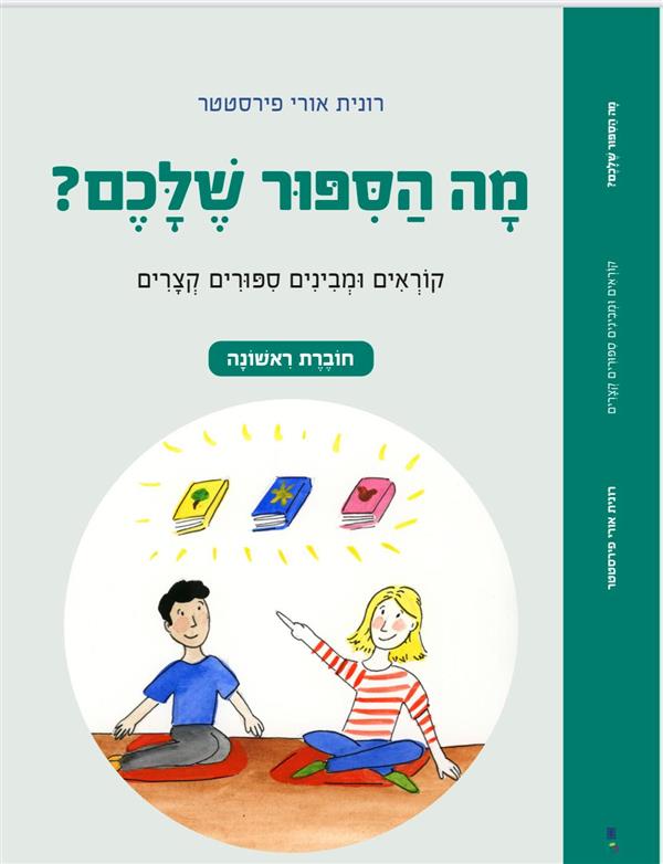 מה הסיפור שלכם? לכתות א-ב חוברת 1