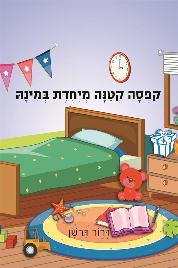 קופסה קטנה מיוחדת במינה / דרור דרשן