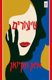 שיעורים
