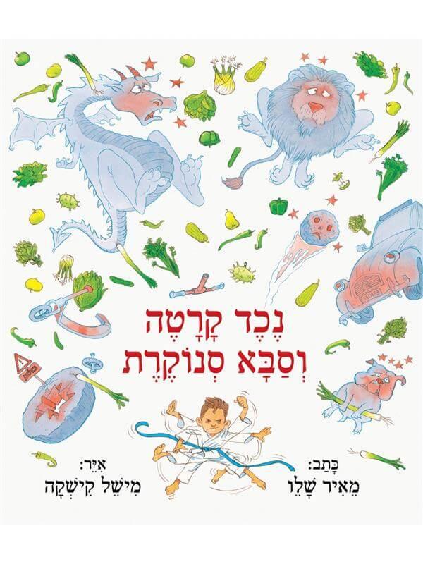נכד קרטה וסבא סנוקרת