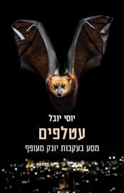 עטלפים: מסע בעקבות יונק מעופף