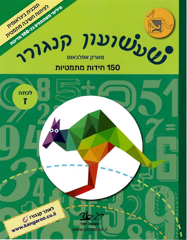 שעשועון קנגורו חלק ז