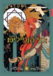 בני הנפילים-מאנגה 2