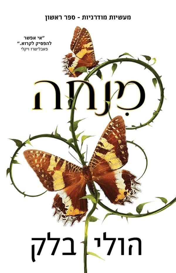 מנחה-מעשיות מודרניות ספר ראשון