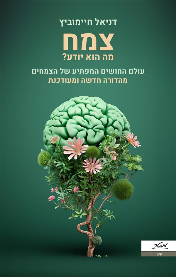 צמח מה הוא יודע? מהדורה מעודכנת