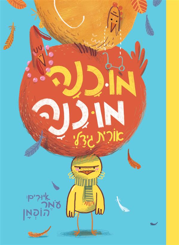 מוכנה מוכנה