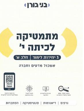 מתמטיקה לכיתה י׳ - 3 יח״ל - חלק א׳