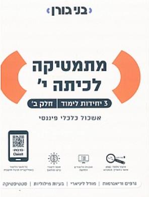 מתמטיקה לכיתה י׳ - 3 יח״ל - חלק ב׳
