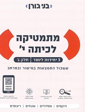 מתמטיקה לכיתה י׳ - 3 יח״ל - חלק ג׳