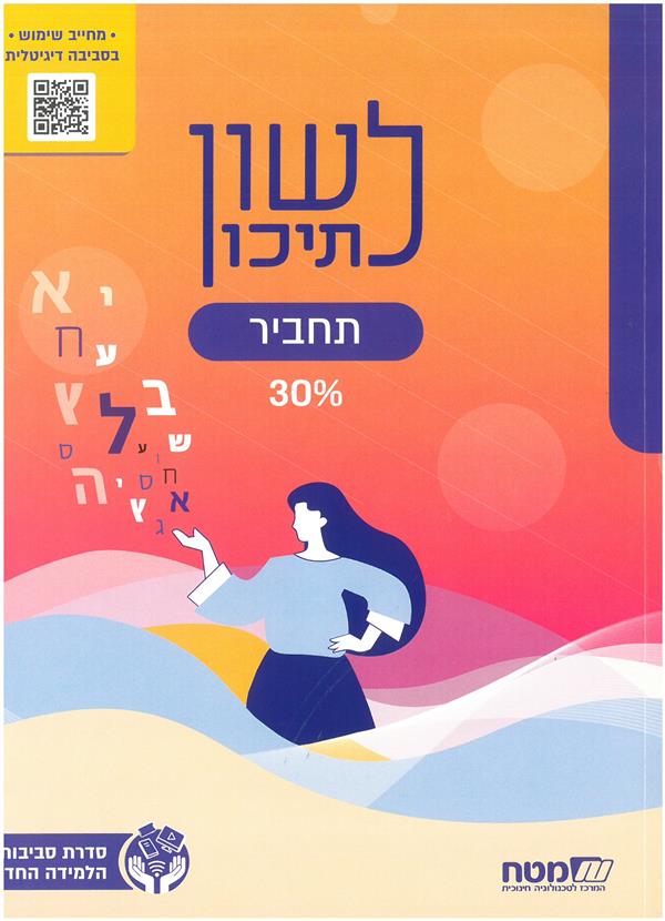 לשון לתיכון 30 תחביר - חדש