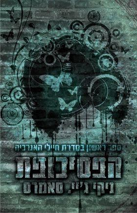 הפסיכופת