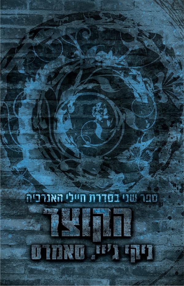 הקוצר-חיילי האנרכיה 2