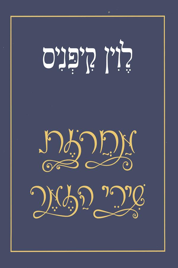 שירי הזמר של לוין קיפניס-ציוני דרך ראשונים