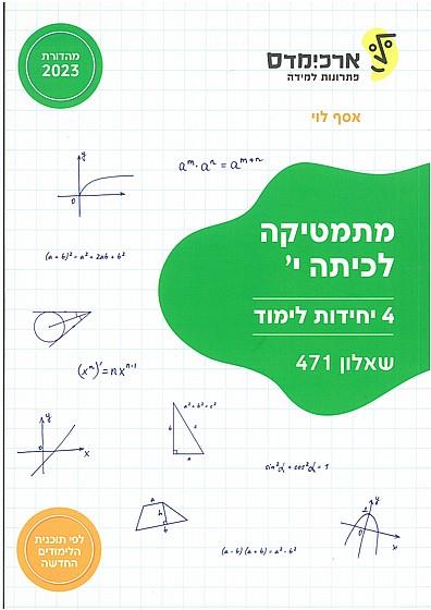 מתמטיקה לכיתה י 4 יח"ל שאלון 471
