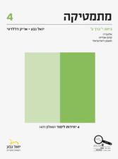 מתמטיקה 4 יח"ל כיתה י כרך ב שאלון 471 תכנית חדשה 2
