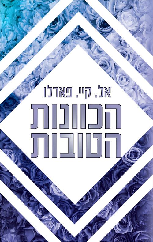 הכוונות הטובות-ביי רידג 2