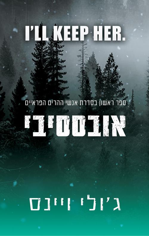 אובססיבי-אנשי ההרים הפראיים 1