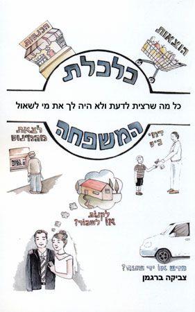כלכלת המשפחה