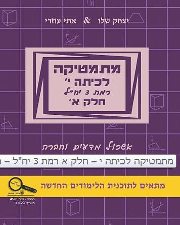 מתמטיקה לכיתה י חלק א-אשכול מדעים וחברה-סגול פס צה
