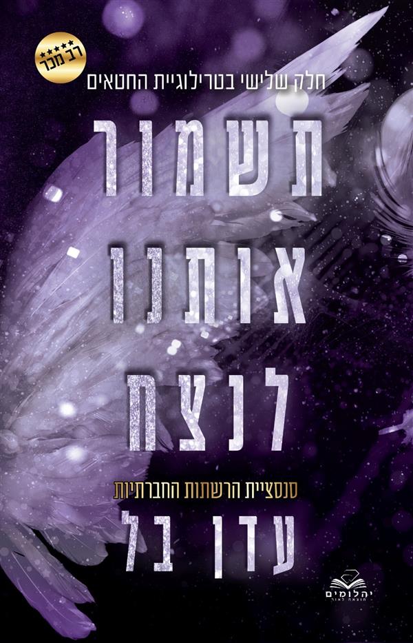 תשמור אותנו לנצח-החטאים 3