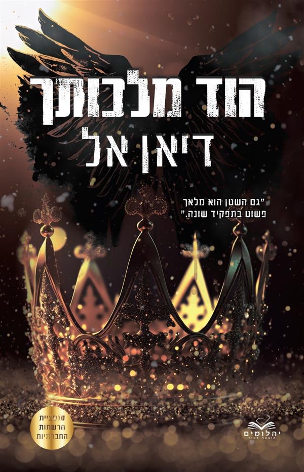 הוד מלכותך-התנגדות 2