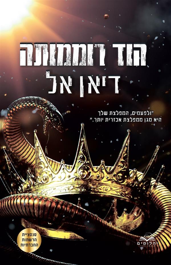 הוד רוממותה-התנגדות 3