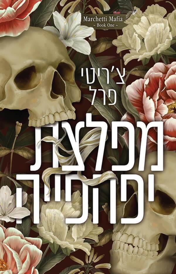 מפלצת יפהפיה-מאפיית מרצ'טי 1