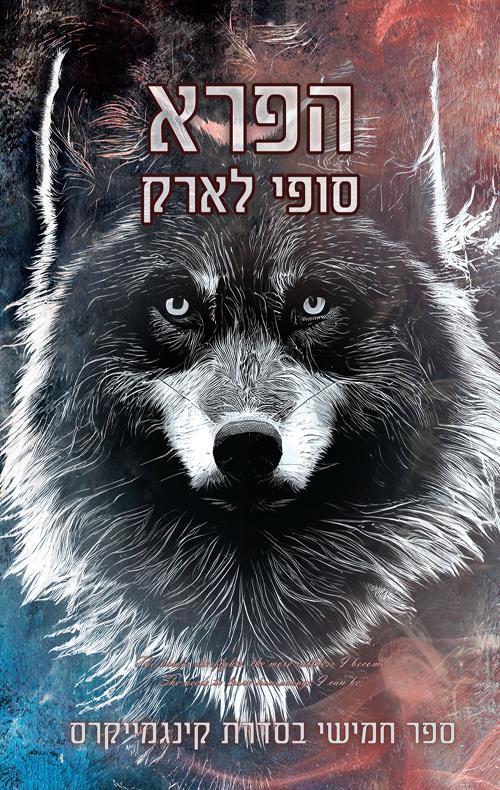 הפרא-קינגמייקרס 5