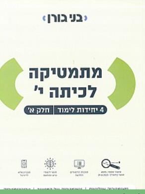 מתמטיקה לכיתה י׳ - 4 יח״ל - חלק א׳