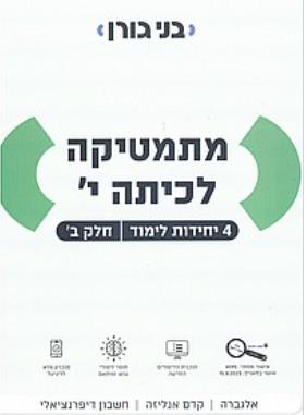 מתמטיקה לכיתה י׳ - 4 יח״ל - חלק ב׳