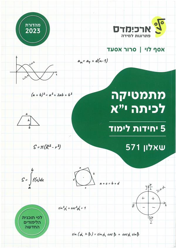 מתמטיקה לכיתה יא5 יח' שאלון 571