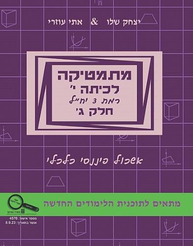 מתמטיקה לכיתה י חלק ג-אשכול כלכלי פיננסי-סגול פס י