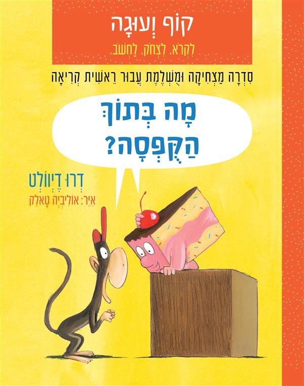 קוף ועוגה-מה בתוך הקופסה