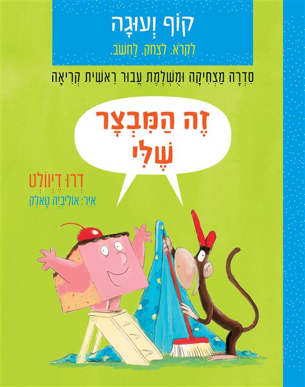 קוף ועוגה-זה המבצר שלי