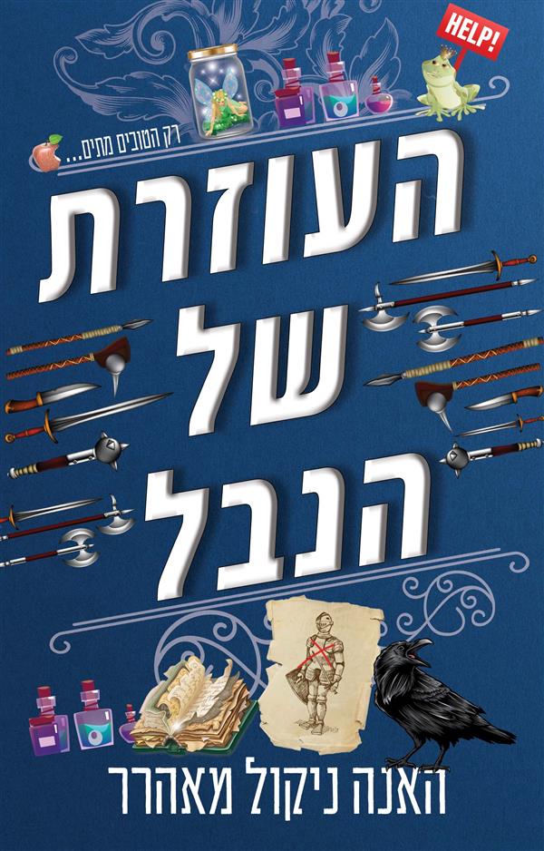 העוזרת של הנבל