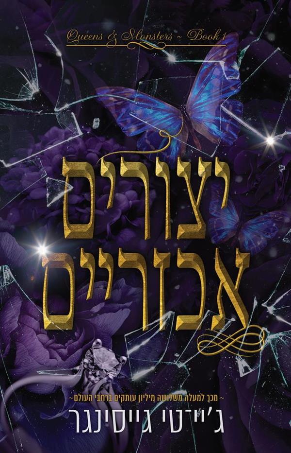 יצורים אכזריים-מלכות ומפלצות 1