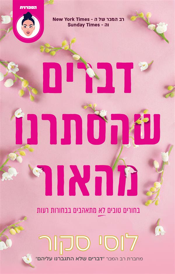 דברים שהסתרנו מהאור