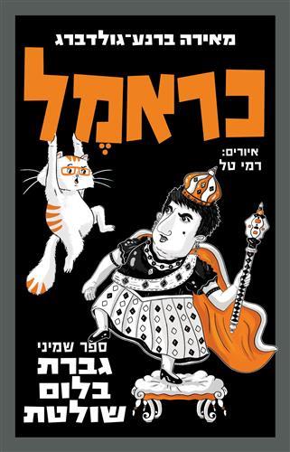 כראמל 8 גברת בלום שולטת