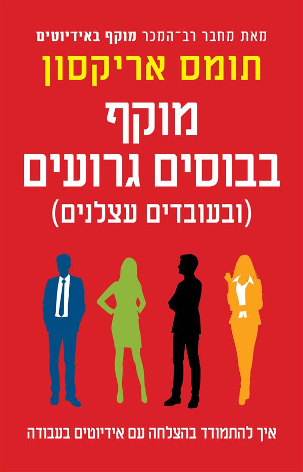 מוקף בבוסים גרועים ובעובדים עצלנים