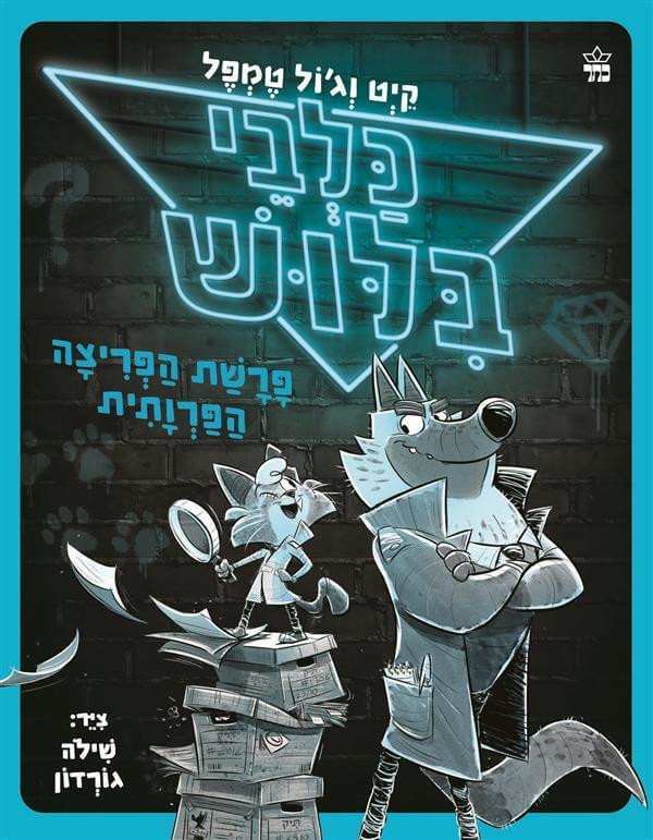 כלבי בילוש 1 פרשת הפריצה הפרוותית