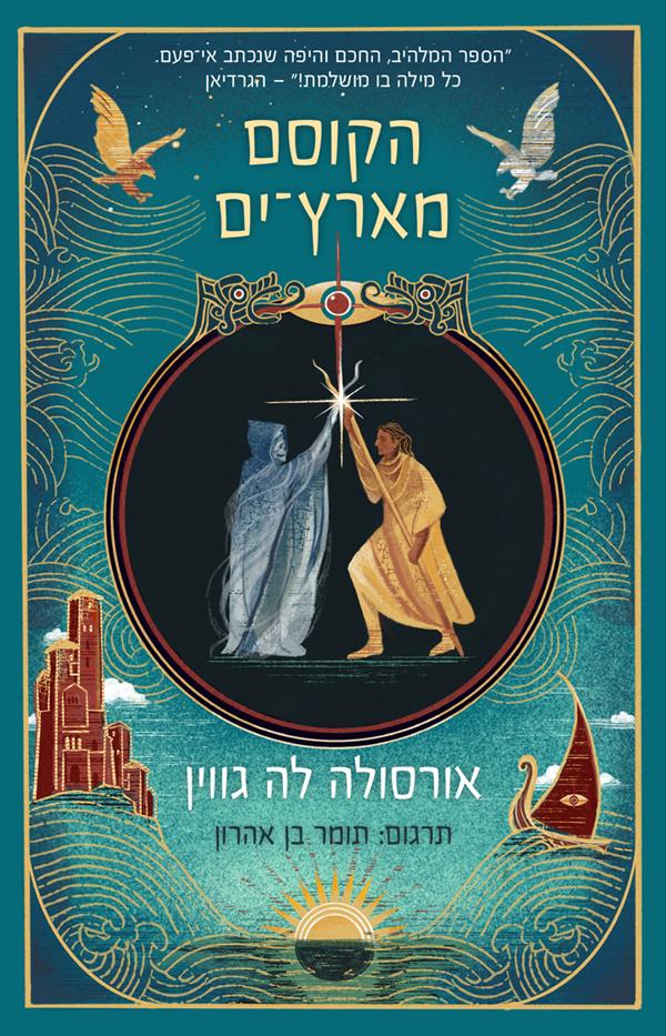 הקוסם מארץ-ים