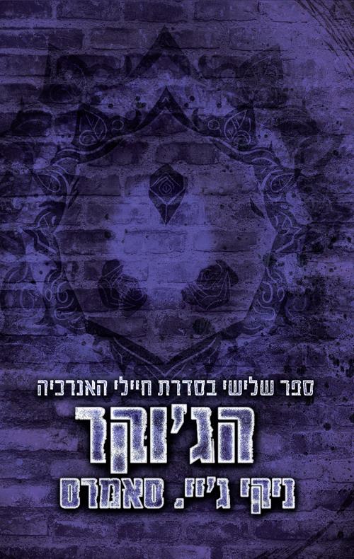 הג'וקר-חיילי האנרכיה 3