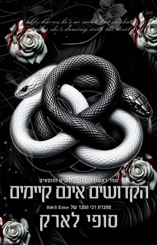 הקדושים אינם קיימים-קדושים 1