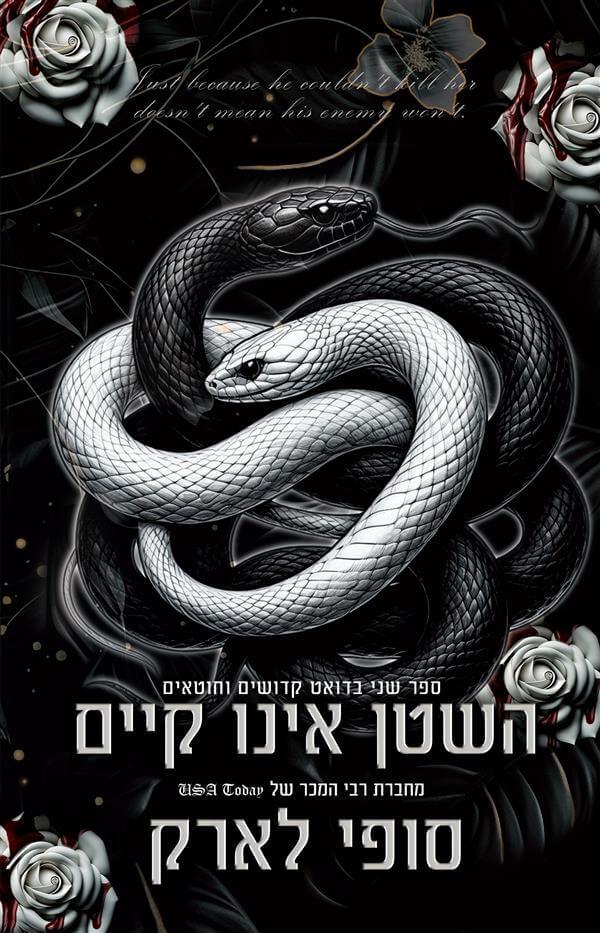 השטן אינו קיים-קדושים 2