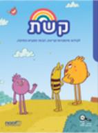 קשת-חוברת נלוות לעולמות