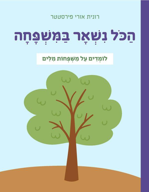 הכל נשאר במשפחה