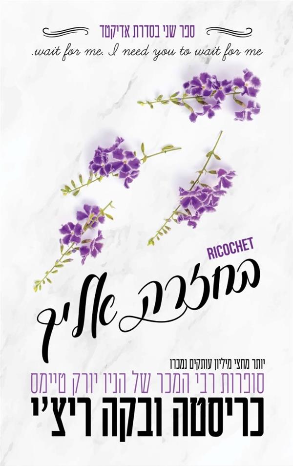 בחזרה אליך-אדיקטד 2